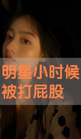 明星小时候被打屁股,那些年被打屁股的温馨回忆