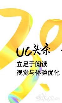 uc头条官方下载,畅享资讯新体验，轻松获取海量信息