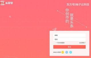 头条号自媒体哪里申请好,轻松入驻，开启内容创作之旅