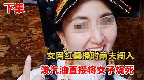 网红直播时遭前夫汽油