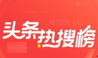 今日头条最佳热搜榜,揭秘热门话题背后的社会现象